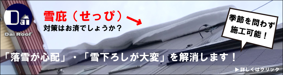 札幌市雪庇ガード防止対策業者なら価格の株式会社ダイルーフです