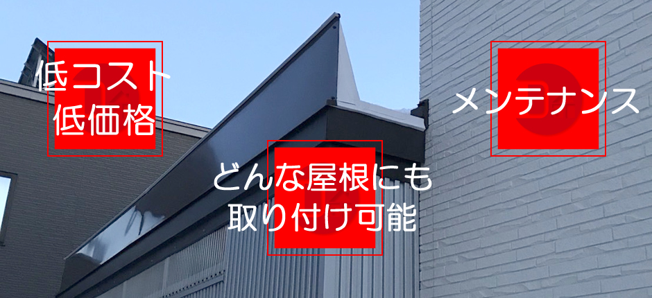 札幌市屋根雪庇ガードなら株式会社ダイルーフです